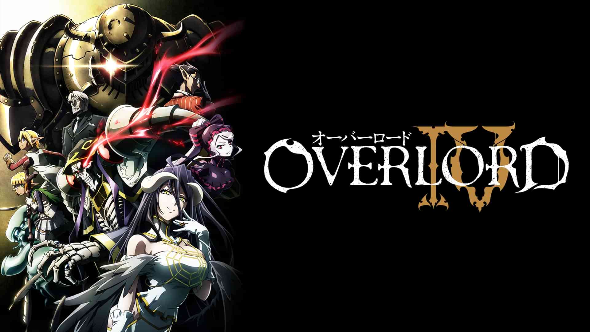 オーバーロードIV