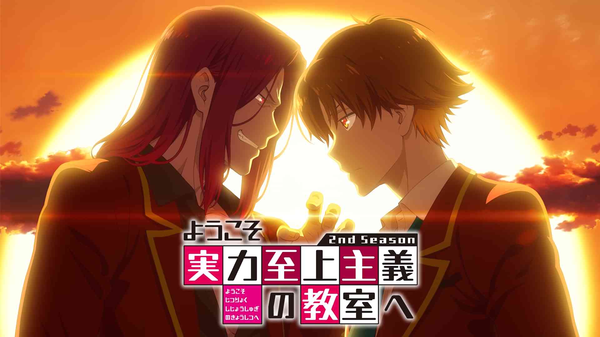 ようこそ実力至上主義の教室へ 2nd Season