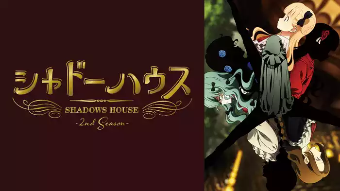 シャドーハウス 2nd Season