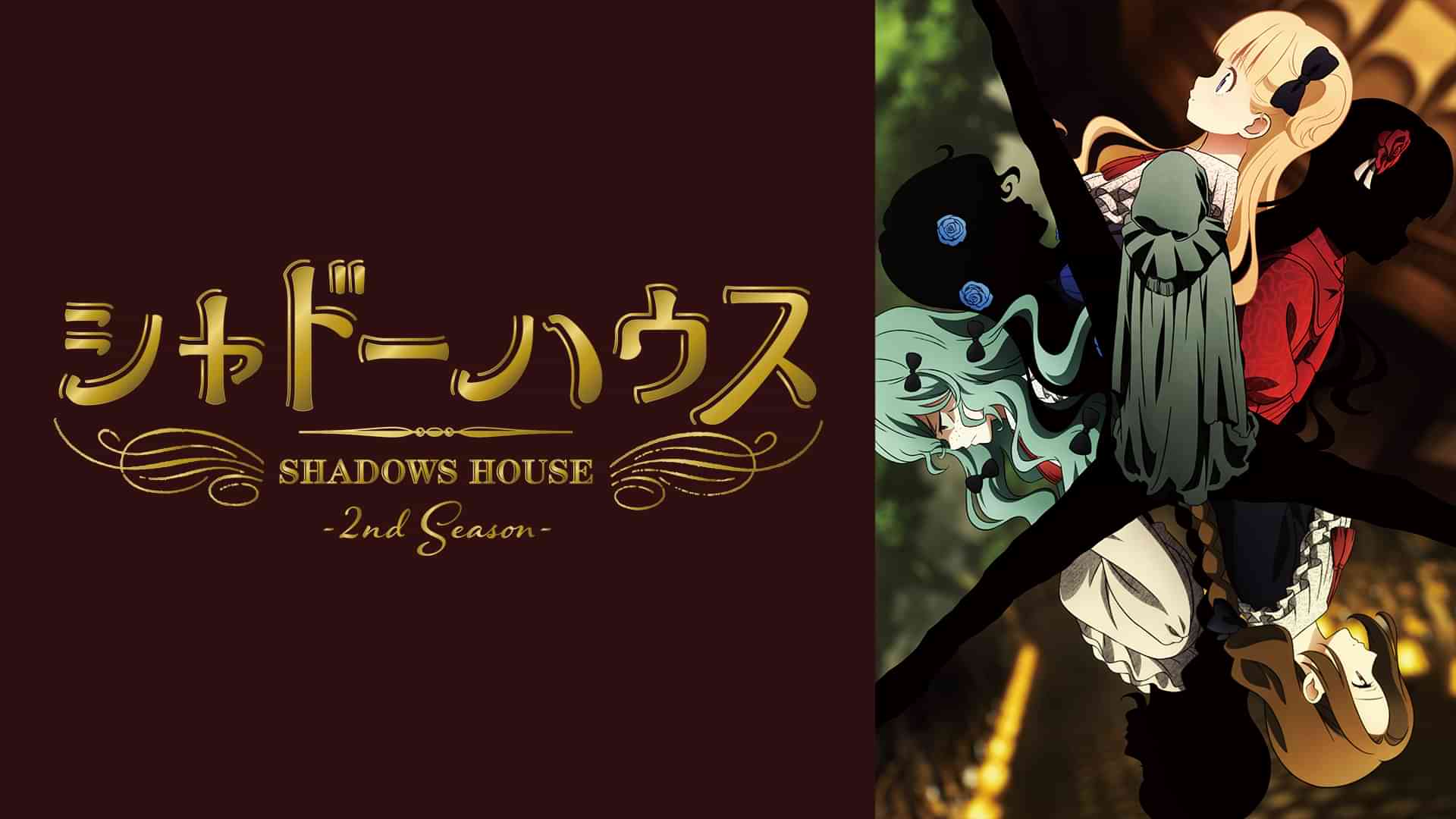 シャドーハウス 2nd Season