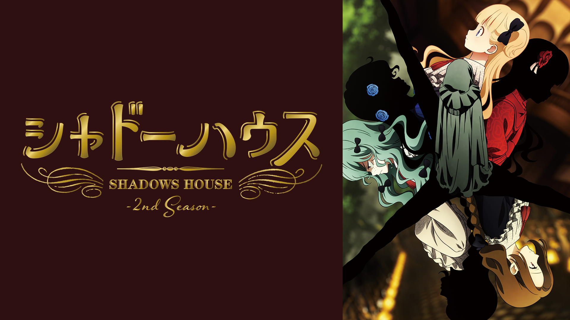 テレビアニメ『シャドーハウス（2期）』を無料体験で全話視聴できる動画配信サービス・アプリまとめのサムネイル画像