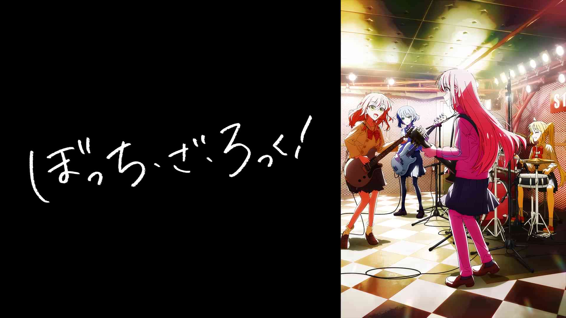 ぼっち・ざ・ろっく!