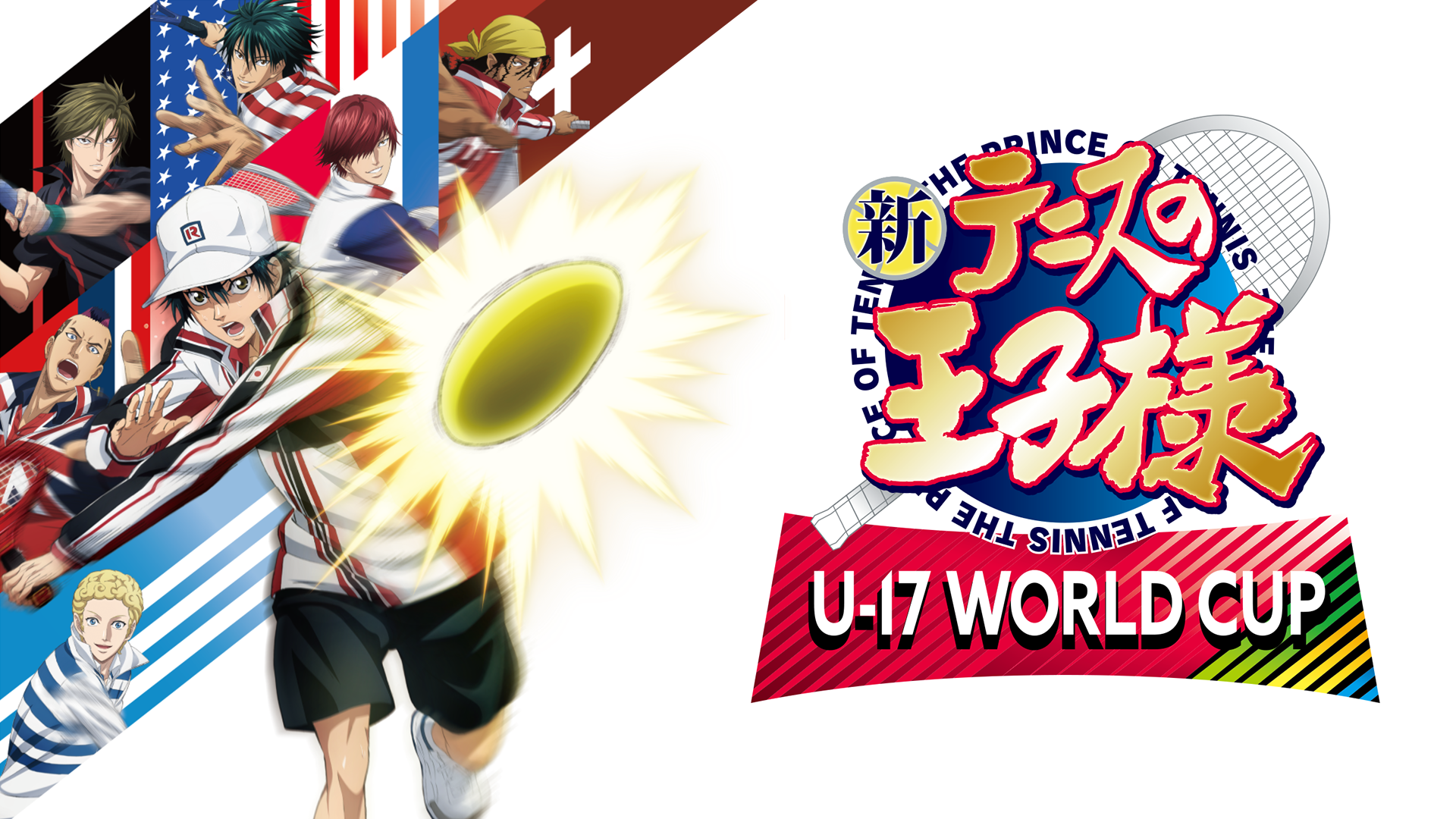 テレビアニメ『新テニスの王子様 U-17 WORLD CUP』を無料体験で全話視聴できる動画配信サービス・アプリまとめのサムネイル画像