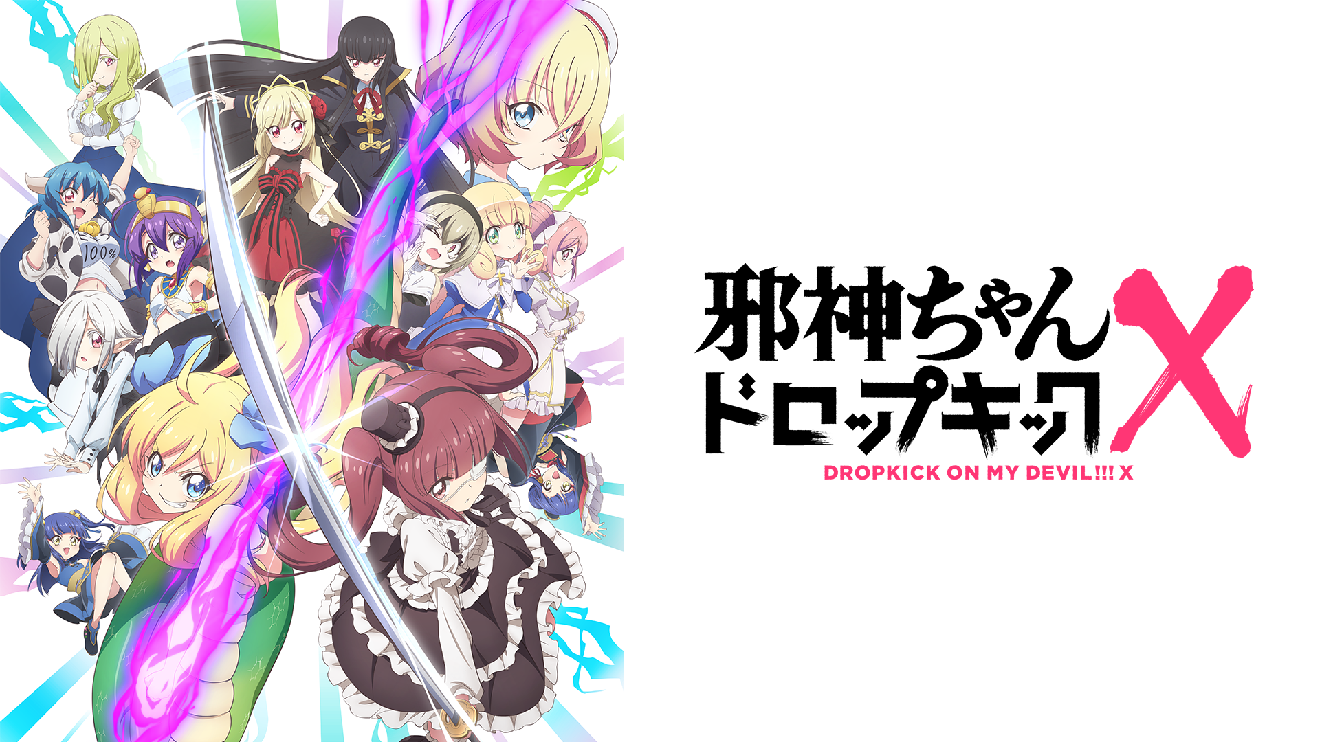 邪神ちゃんドロップキックX - サムネイル