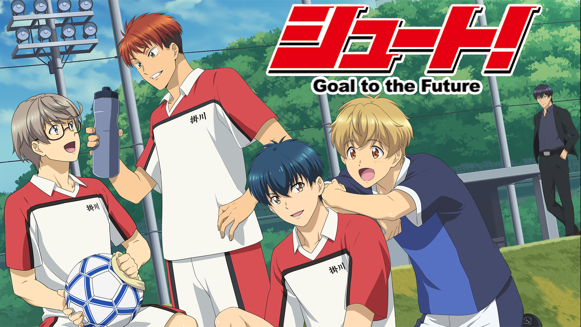 テレビアニメ『シュート！Goal to the Future(2022)』を無料体験で全話視聴できる動画配信サービス・アプリまとめのサムネイル画像