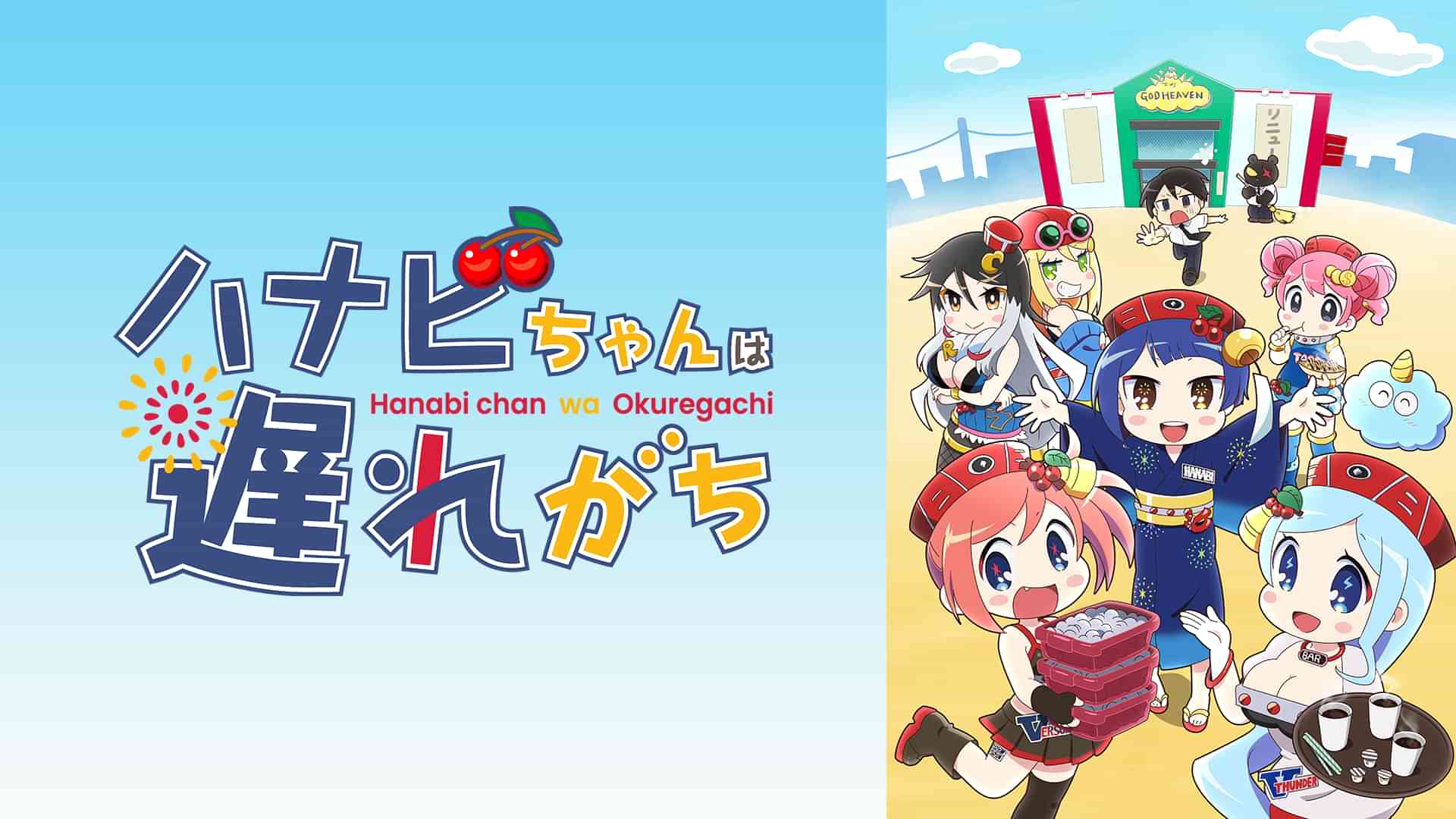 ハナビちゃんは遅れがち