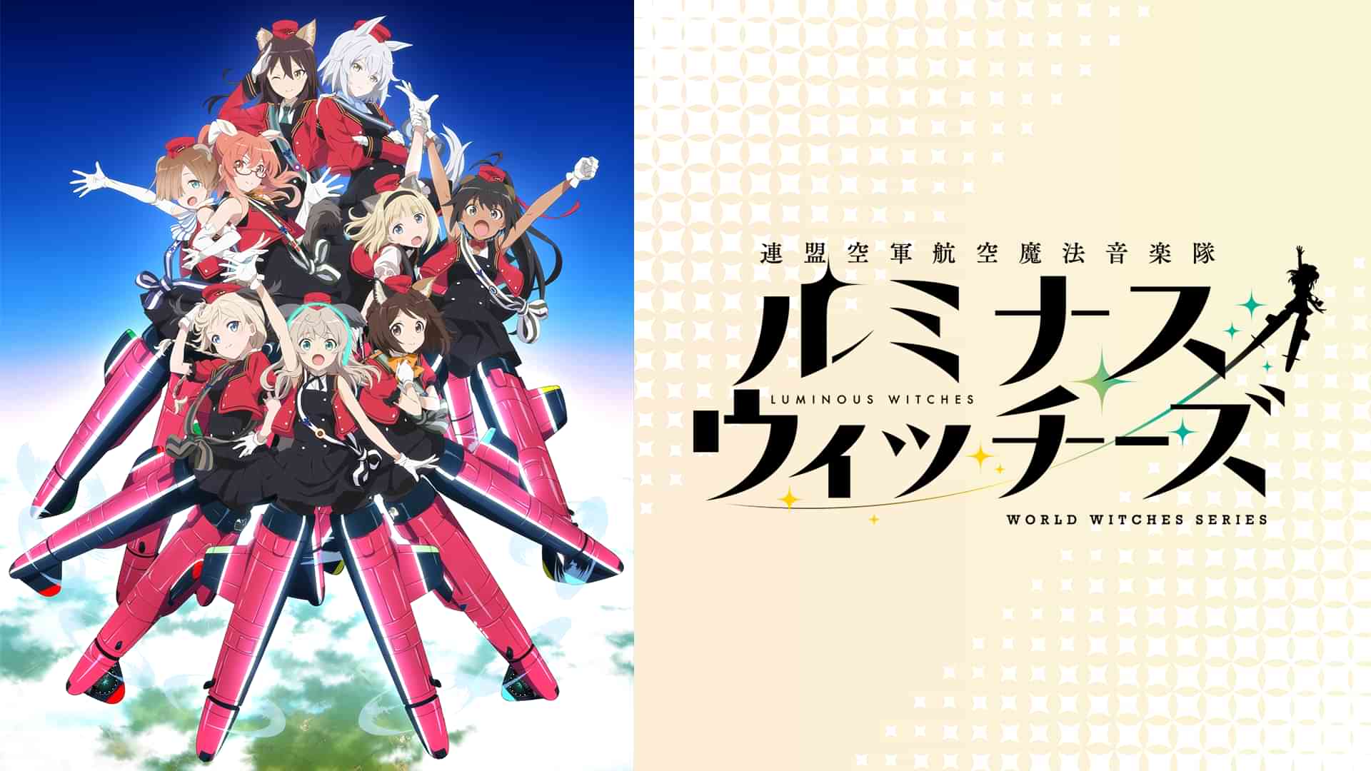 連盟空軍航空魔法音楽隊ルミナスウィッチーズ