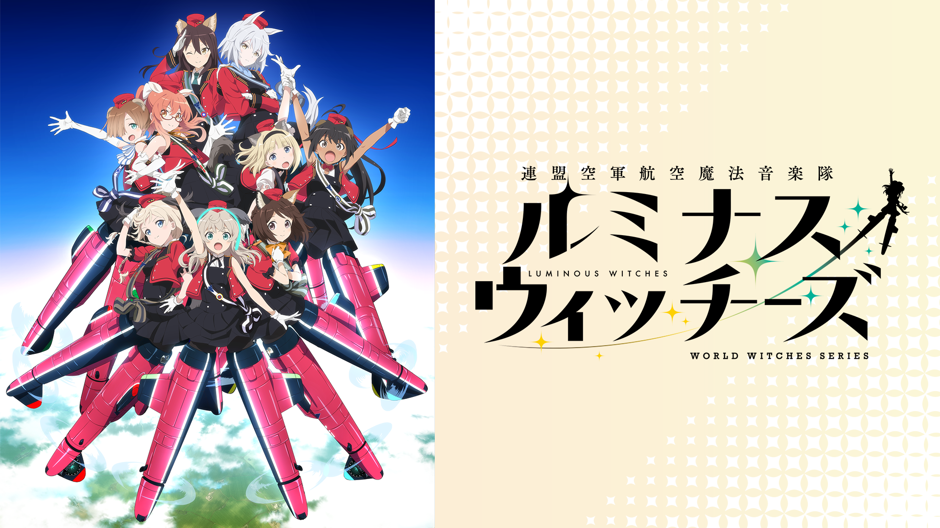 テレビアニメ『連盟空軍航空魔法音楽隊ルミナスウィッチーズ』を無料体験で全話視聴できる動画配信サービス・アプリまとめのサムネイル画像