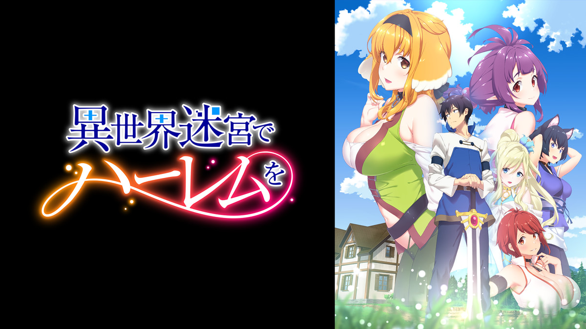 異世界迷宮でハーレムを(アニメ / 2022) - 動画配信 | U-NEXT 31日間