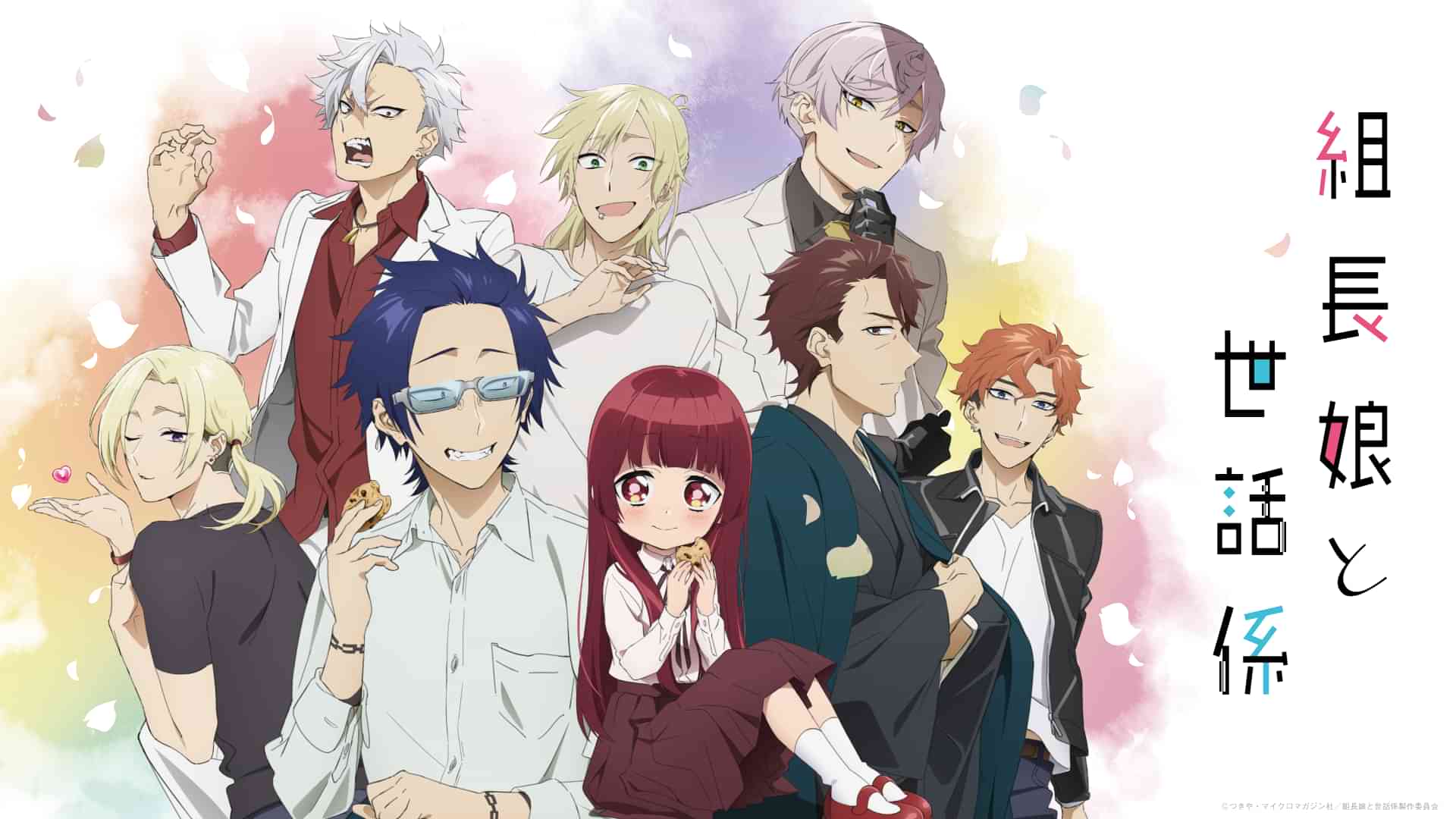 組長娘と世話係