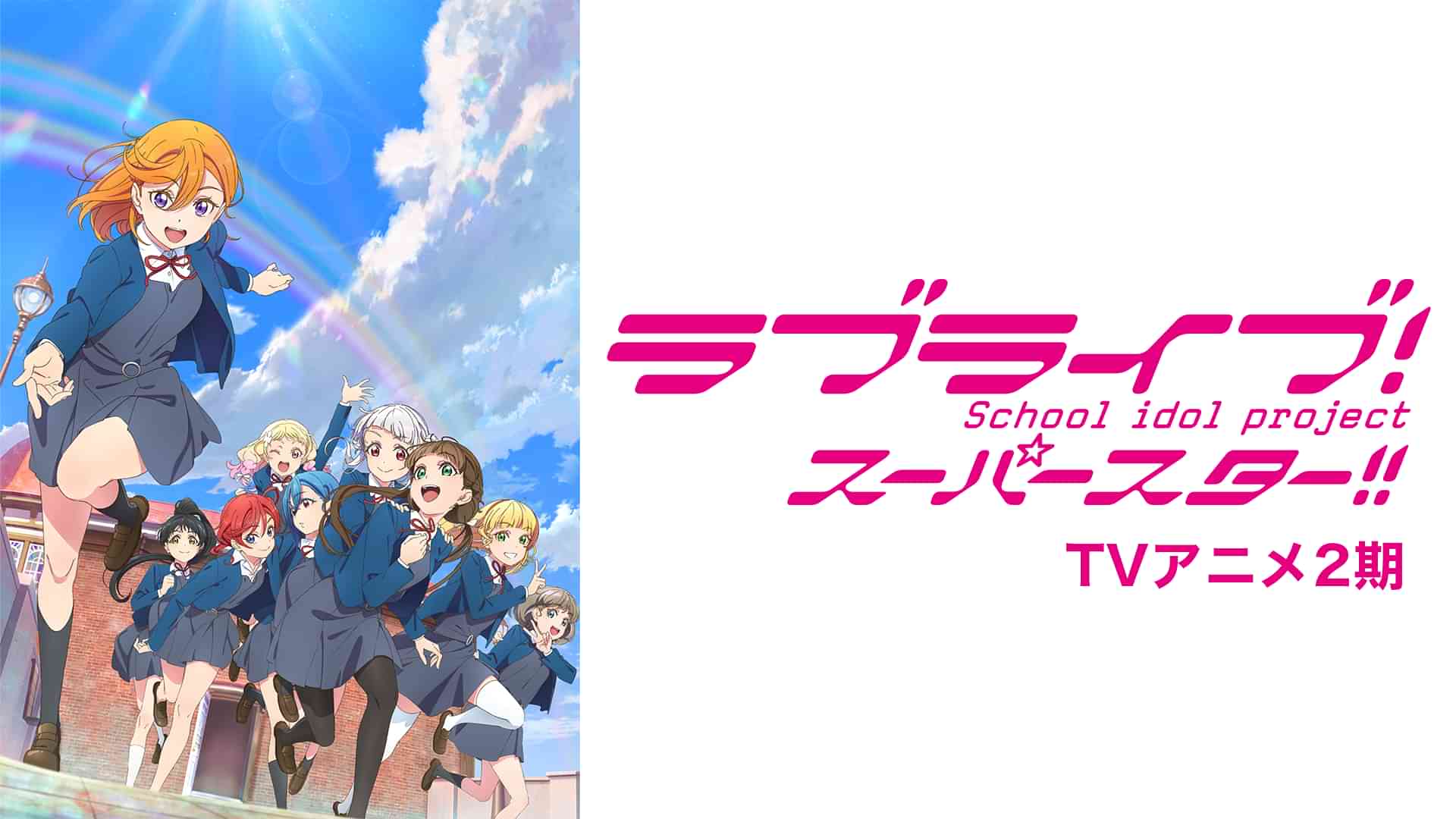 ラブライブ！スーパースター!!TVアニメ2期