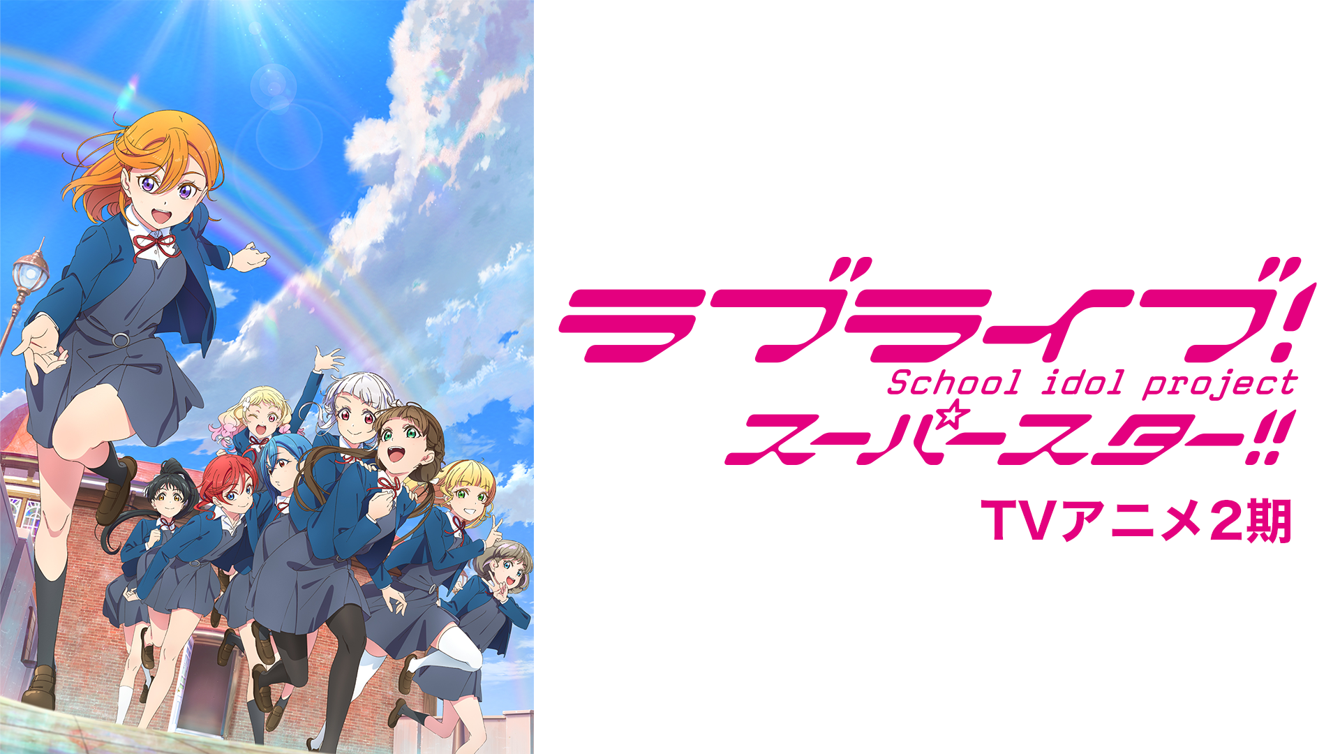 ラブライブ スーパースター Tvアニメ2期 アニメ 22 の動画視聴 U Next 31日間無料トライアル