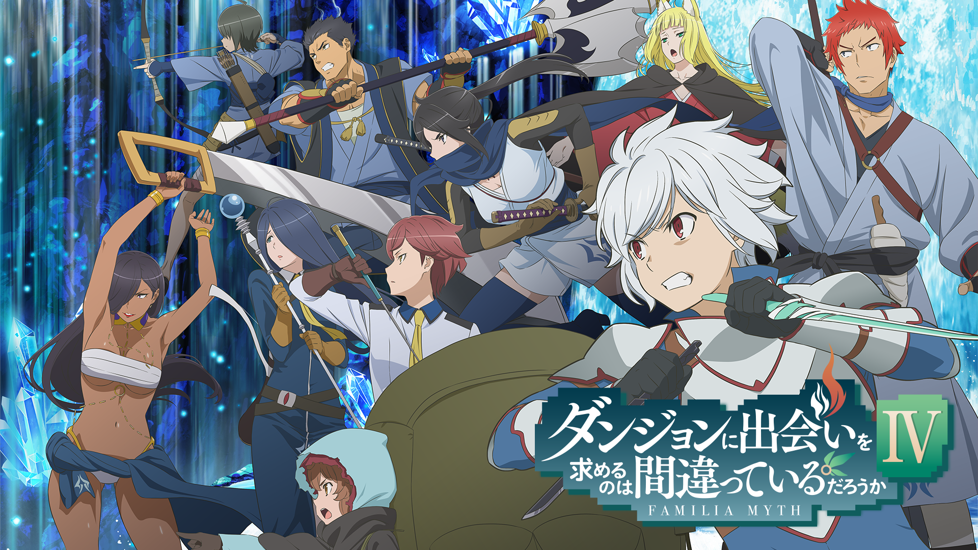 テレビアニメ『ダンジョンに出会いを求めるのは間違っているだろうかⅣ 新章 迷宮篇（4期）』を無料体験で全話視聴できる動画配信サービス・アプリまとめのサムネイル画像