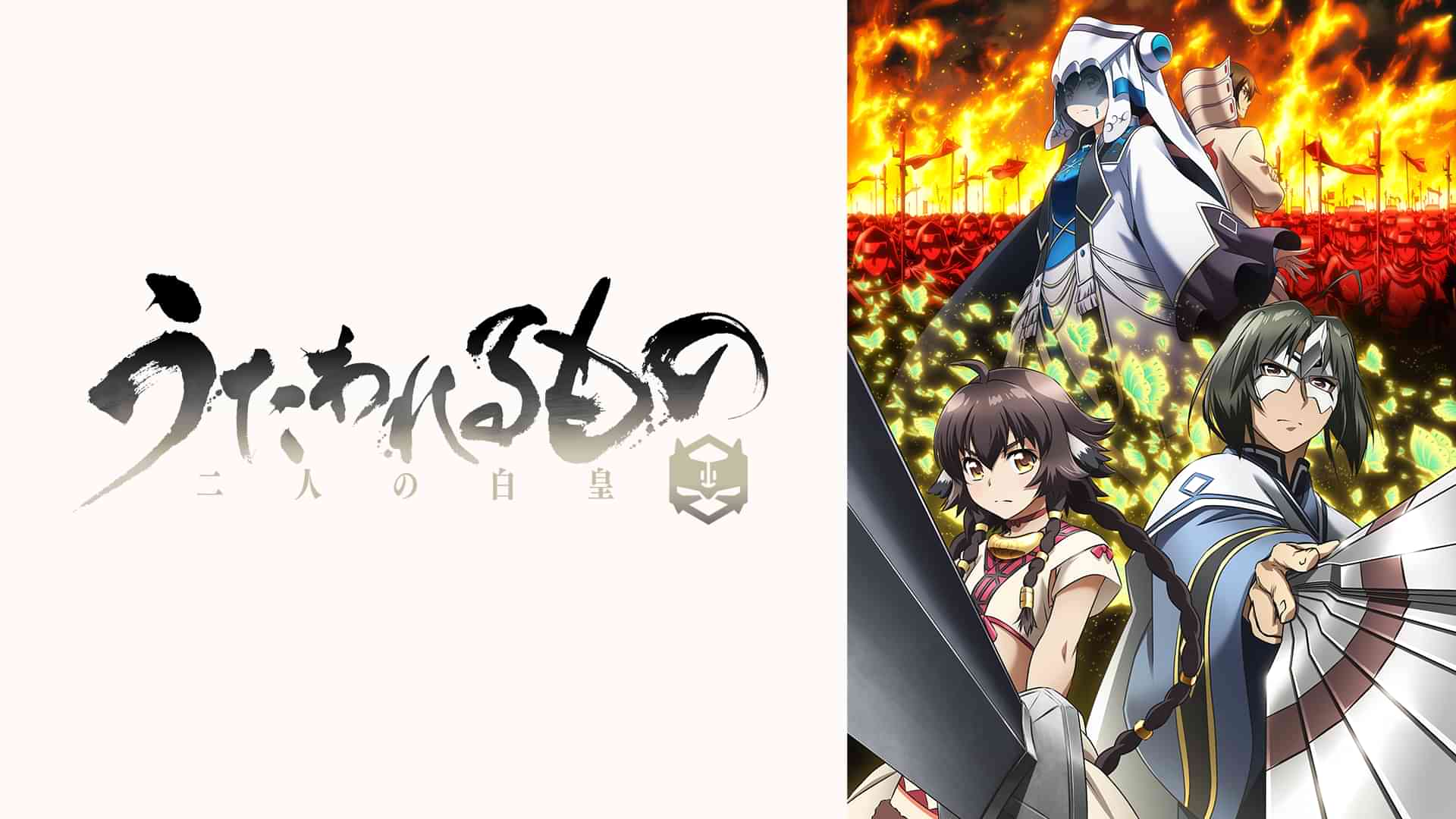 うたわれるもの　二人の白皇