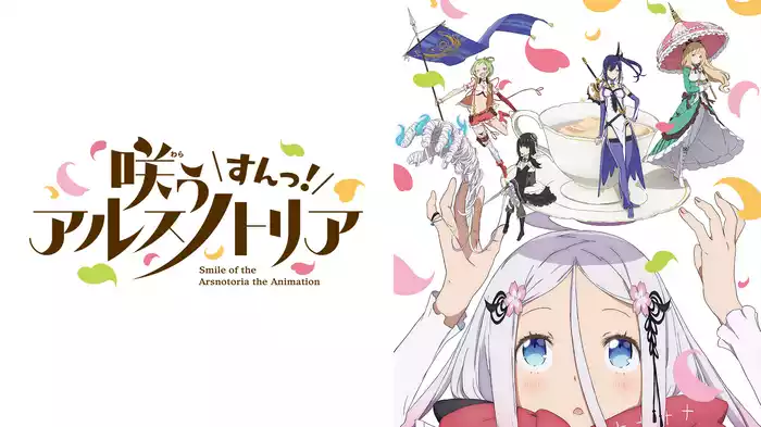 咲う アルスノトリア すんっ！