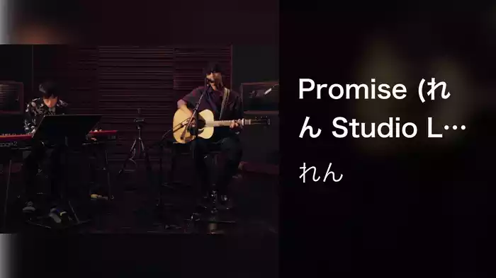 Promise (れん Studio Live Session 2022 -氷解-)