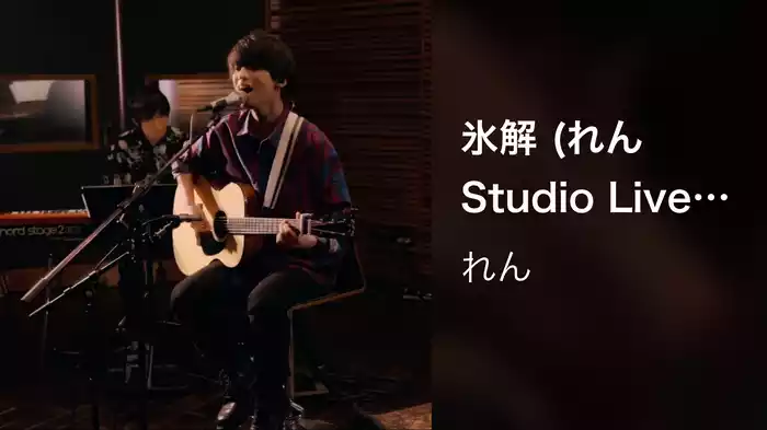 氷解 (れん Studio Live Session 2022 -氷解-)