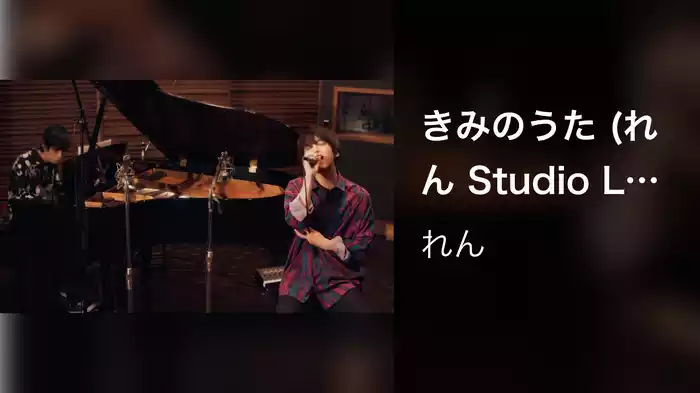 きみのうた (れん Studio Live Session 2022 -氷解-)