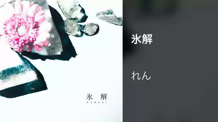 氷解