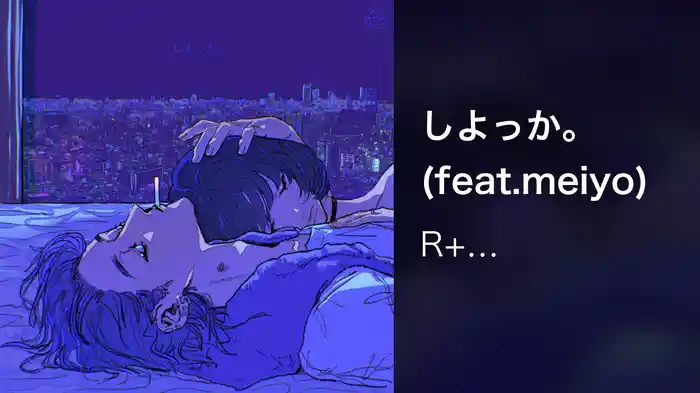 しよっか。(feat.meiyo)