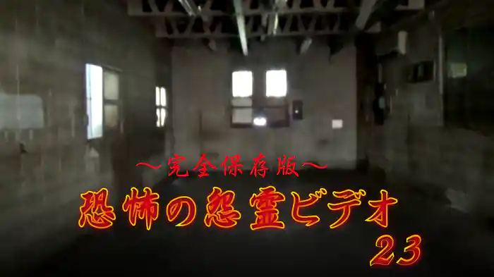 ～完全保存版～恐怖の怨霊ビデオ23