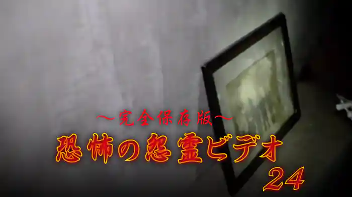 ～完全保存版～恐怖の怨霊ビデオ24