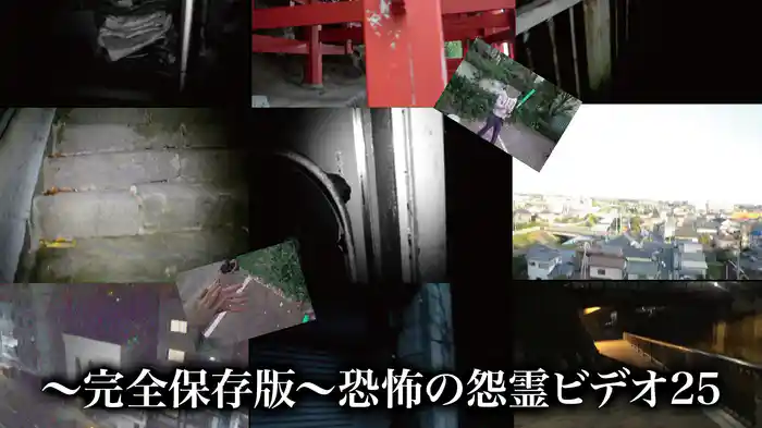 ～完全保存版～恐怖の怨霊ビデオ25