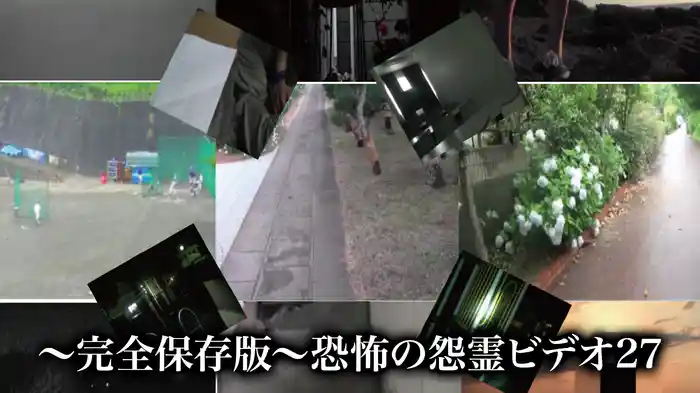 ～完全保存版～恐怖の怨霊ビデオ27