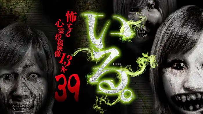 「いる。」～怖すぎる投稿映像13本～Vol.39