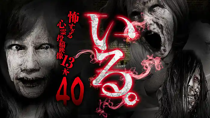 「いる。」～怖すぎる投稿映像13本～Vol.40