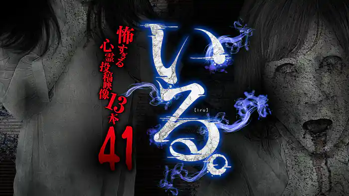 「いる。」～怖すぎる投稿映像13本～Vol.41