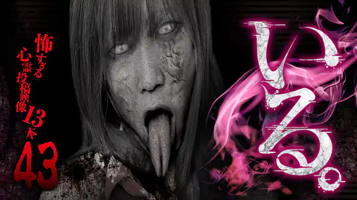 「いる。」～怖すぎる投稿映像13本～Vol.43