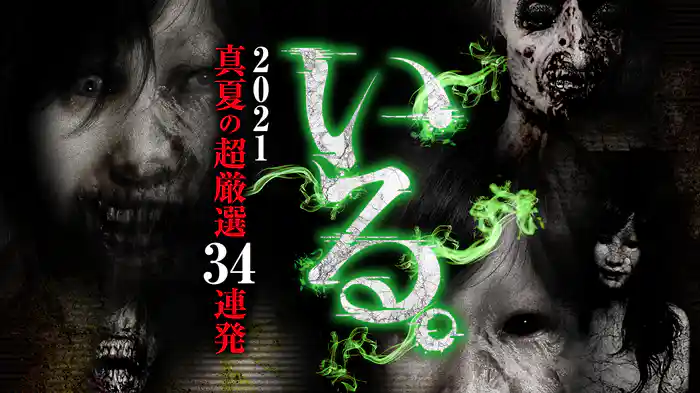 「いる。」2021真夏の超厳選 34連発