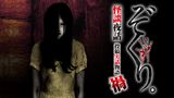 ぞくり。怪談夜話 投稿実話物語 禍