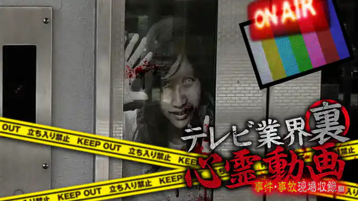 テレビ業界裏心霊動画 事件・事故現場収録編