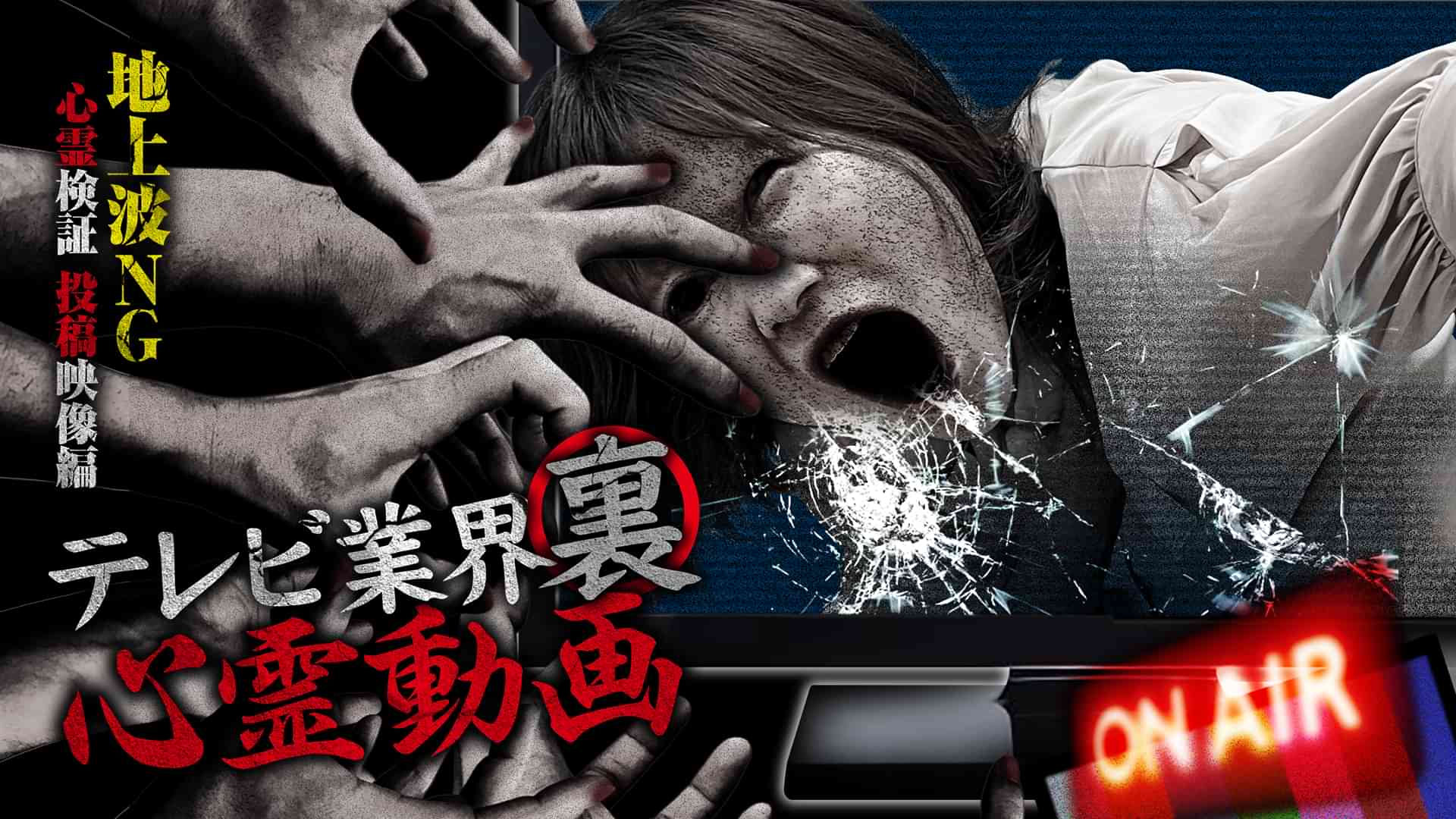 テレビ業界裏心霊動画 地上波NG 心霊検証 投稿映像 編