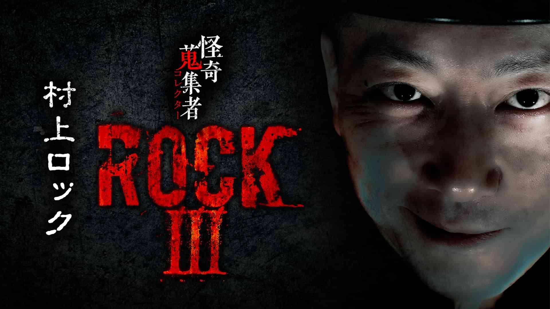 怪奇蒐集者（コレクター)　ROCKⅢ　村上ロック