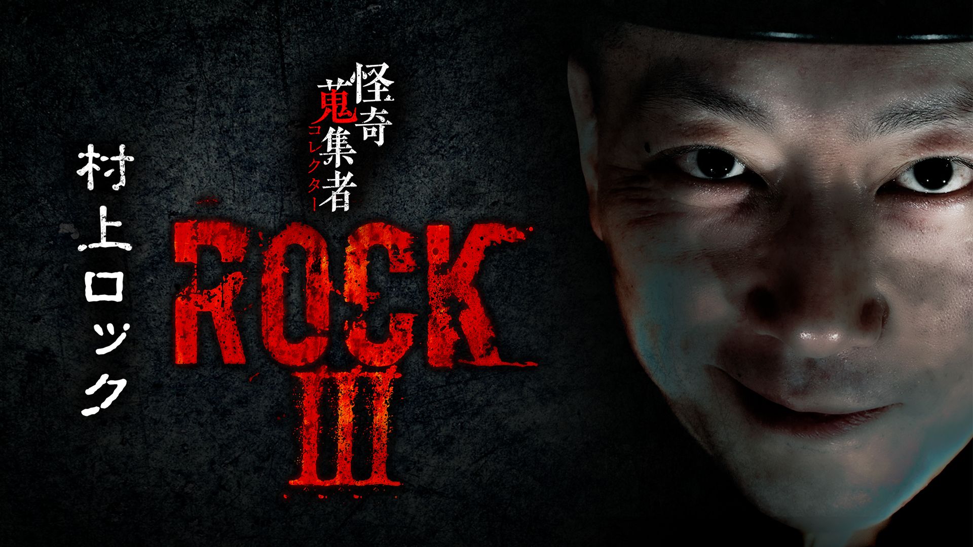 怪奇蒐集者 村上ロック3
