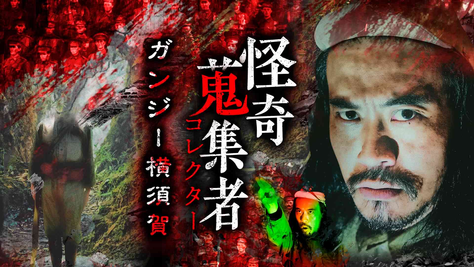 怪奇蒐集者（コレクター)　ガンジー横須賀