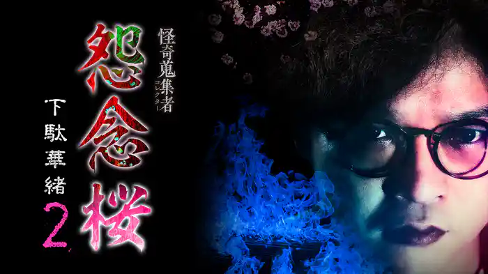 怪奇蒐集者（コレクター) 怨念桜 下駄華緒2