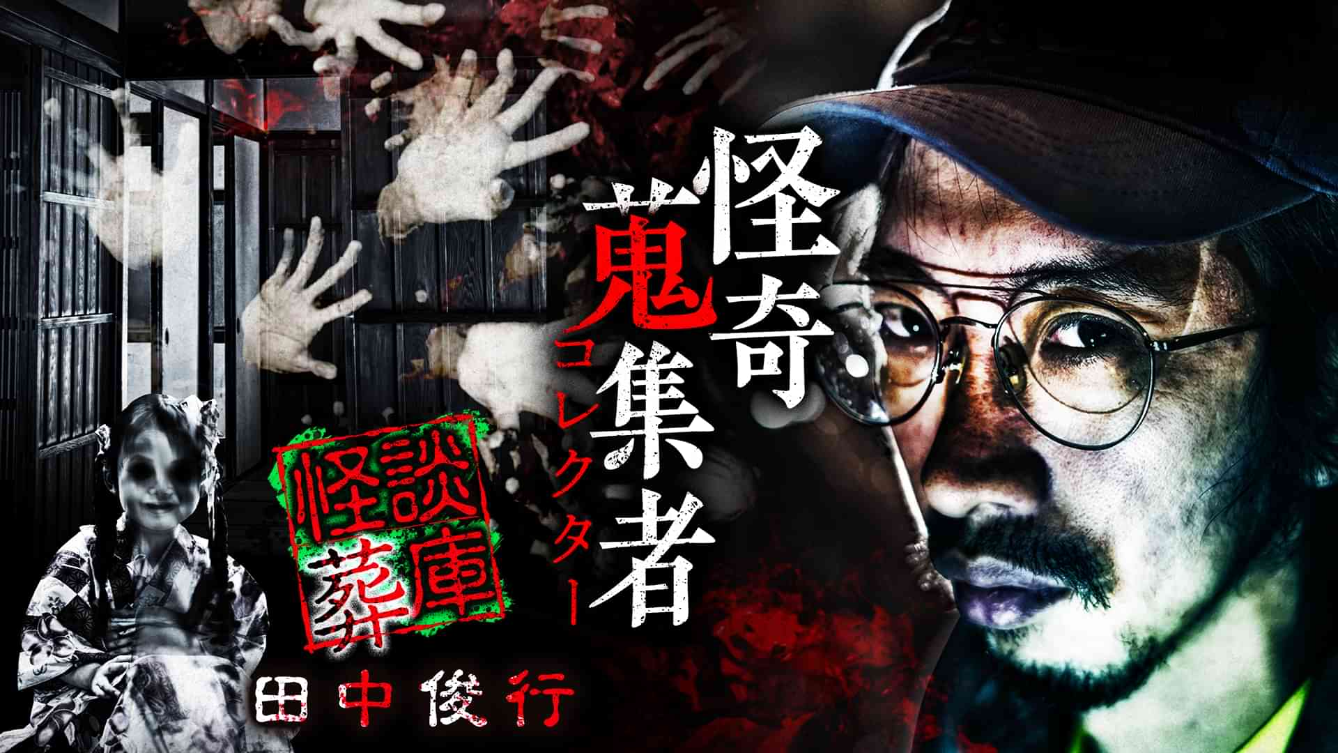 怪奇蒐集者（コレクター) 怪談葬庫 田中俊行