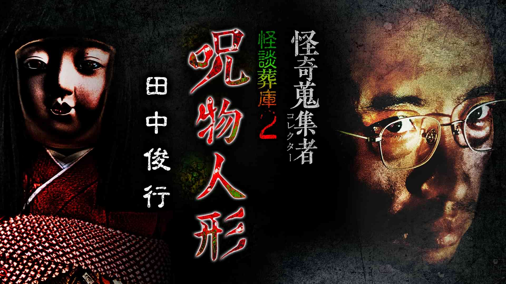怪奇蒐集者（コレクター) 怪談葬庫2 呪物人形 田中俊行
