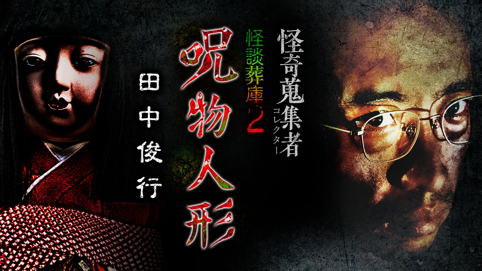 怪奇蒐集者 怪談葬庫2 呪物人形 田中俊行