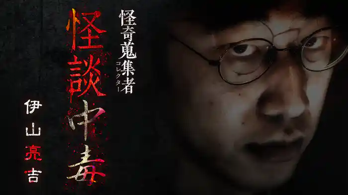 怪奇蒐集者（コレクター) 怪談中毒 伊山亮吉