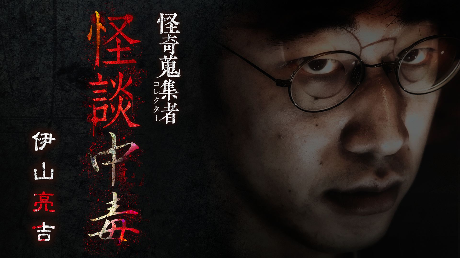 怪奇蒐集者 怪談中毒 伊山亮吉