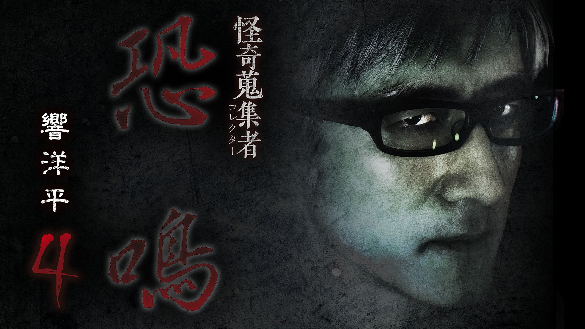 怪奇蒐集者 恐鳴 響洋平4