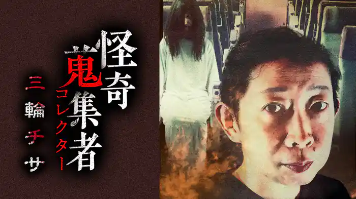 怪奇蒐集者（コレクター) 三輪チサ