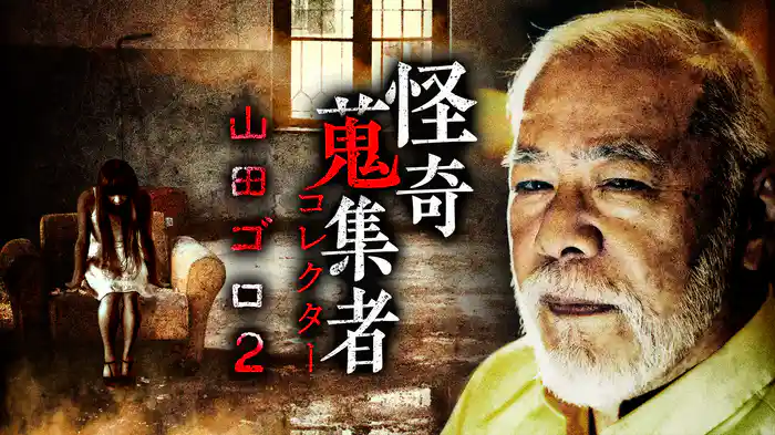 怪奇蒐集者（コレクター) 山田ゴロ2