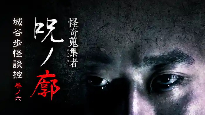 怪奇蒐集者（コレクター) 呪ノ廓 城谷歩怪談控 巻ノ六