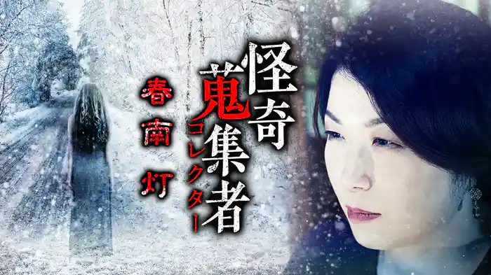 怪奇蒐集者（コレクター) 春南灯